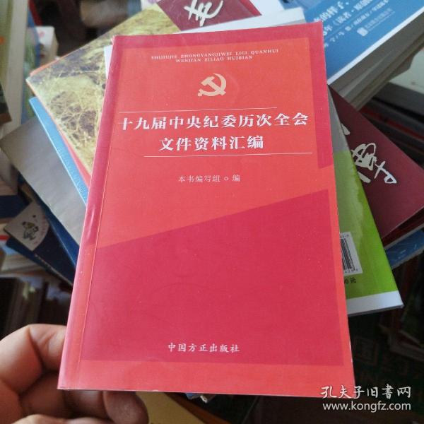 十九届中央纪委历次全会文件资料汇编