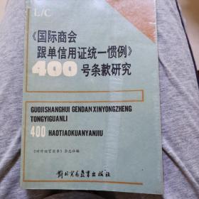 国际商会跟单信用证统一惯例