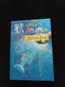 现代科学知识·热点问题450例