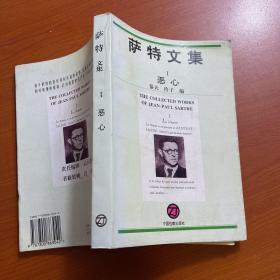 萨特文集：1.恶心