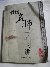 骨伤名师二十三讲