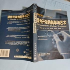 软件开发的科学与艺术