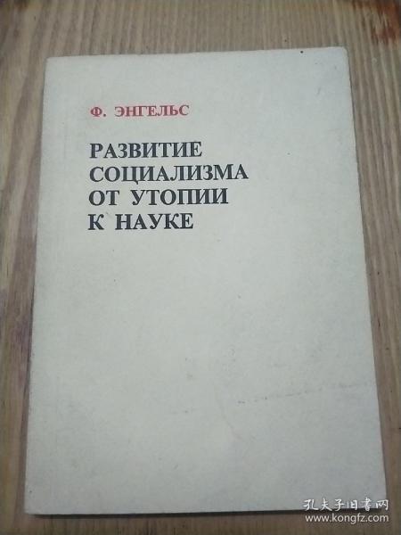 社会主义从空想到科学的发展（俄文版）
