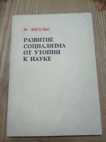社会主义从空想到科学的发展（俄文版）