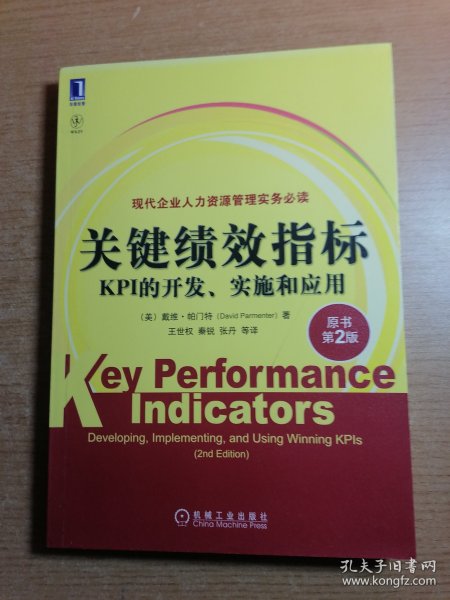 关键绩效指标：KPI的开发、实施和应用