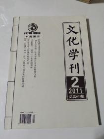 文化学刊2011年第2期