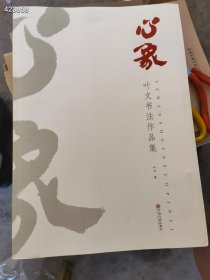 一本库存 心象 叶文书法作品集。特价40元