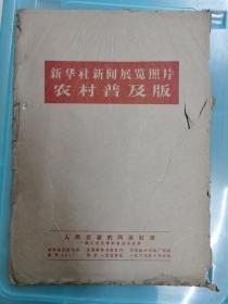 新华社展览照片 原封套 人民武装的两面红旗-河北郭庄河南留庄民兵营 一套24张全 1964年版