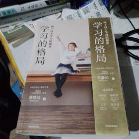 学习的格局：孩子自主学习的秘密（高晓松、俞敏洪、王芳、朱丹等 鼎力推荐！）