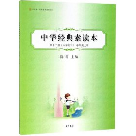 中华经典素读本(2册6下中华美文编)/中华诵经典素读教程系列 中国哲学 编者:陈琴