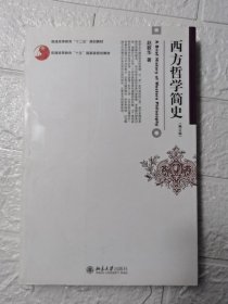 西方哲学简史（修订版）