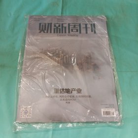 财新周刊 2023年第45期 总第1081期 封面文章：重估地产业