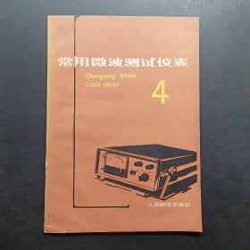 常用微波測試儀表4