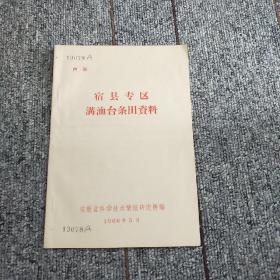 宿县专区沟洫台条田资料