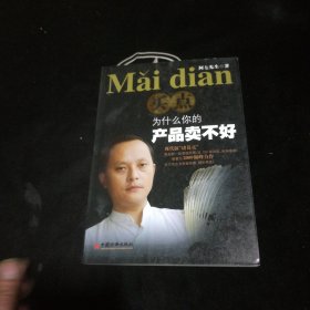 买点:为什么你的产品卖不好