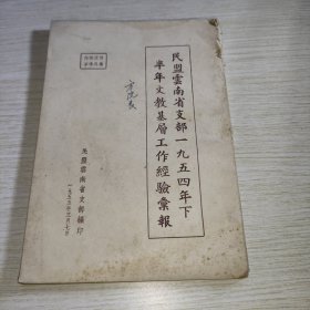 民盟云南省支部1954年下半年文教基层工作经验汇报