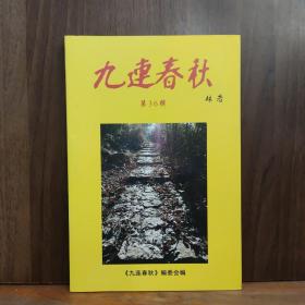 九连春秋 第36辑