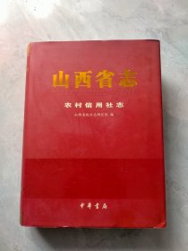 山西省志农村信用社志