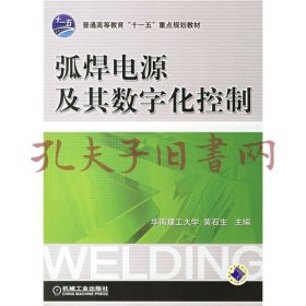 普通高等教育“十一五”重点规划教材：弧焊电源及其数字化控制