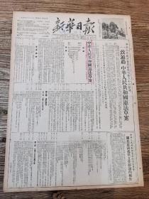 新年日报（重庆版）1954年6月15日 中华人民共和国宪法草案  专版详情