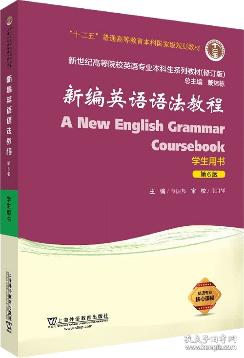 新编英语语法教程（学生用书 第6版 修订版）/新世纪高等院校英语专业本科生系列教材