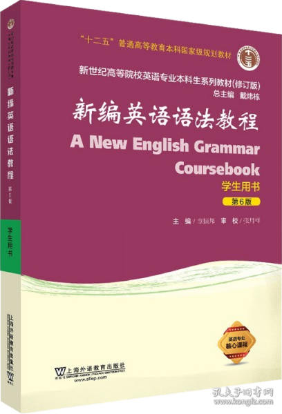新编英语语法教程（学生用书 第6版 修订版）/新世纪高等院校英语专业本科生系列教材
