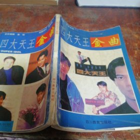 四大天王金曲（正版一版一印）品相看图