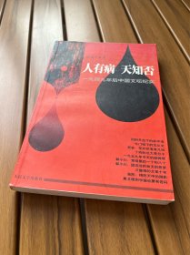 人有病  天知否：一九四九年后中国文坛纪实