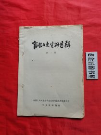 油印本：富顺文史资料选辑（第十期）。珍贵的革命历史资料，私藏书籍，怀旧收藏。