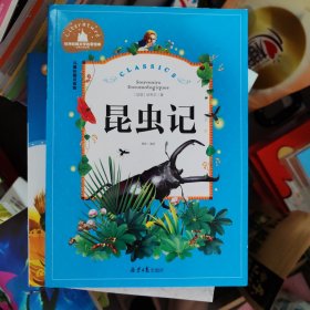 昆虫记 彩图注音版 一二三年级课外阅读书必读世界经典文学少儿名著童话故事书
