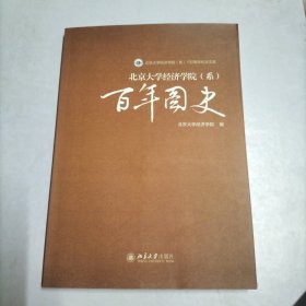 北京大学经济学院（系）100周年纪念文库：百年图史