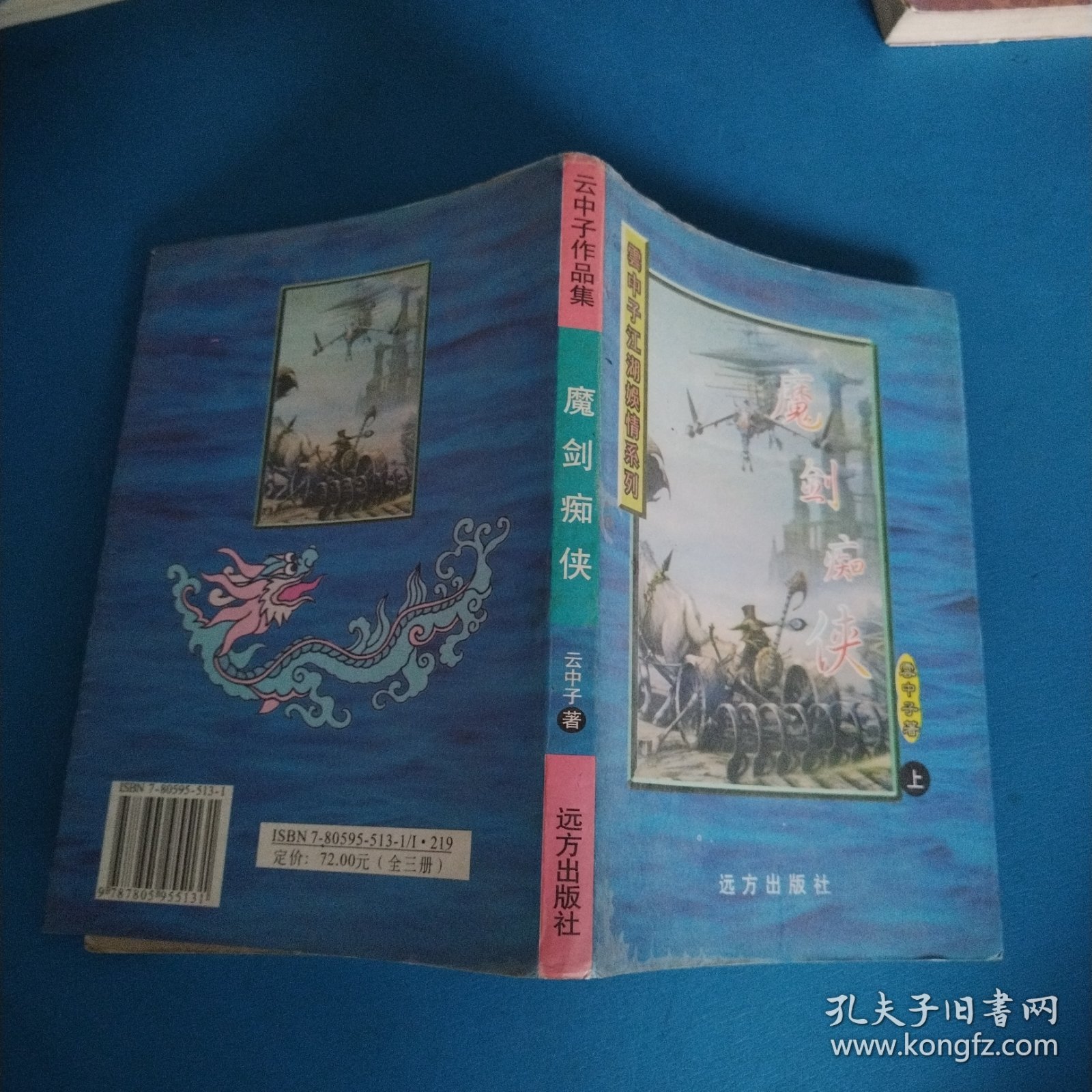 云中子武侠小说江湖娱情系列：魔剑痴侠（上）（一版一印，仅印3000册）