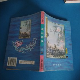 云中子武侠小说江湖娱情系列：魔剑痴侠（上）（一版一印，仅印3000册）