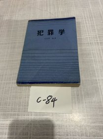 犯罪学