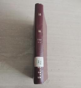 译林 外国文学季刊 1987年第3、4期 下半年合订本 精装