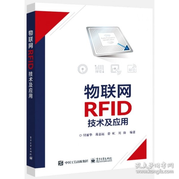 物联网RFID技术及应用