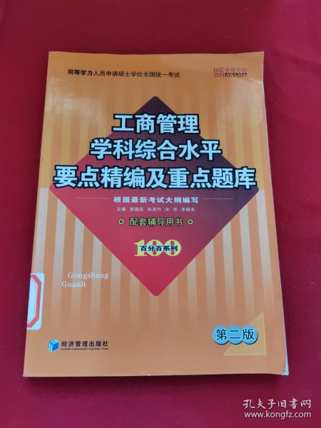 同等学力人员申请硕士学位全国统一考试：工商管理学科综合水平要点精编及重点题库（第2版）