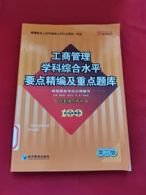 同等学力人员申请硕士学位全国统一考试：工商管理学科综合水平要点精编及重点题库（第2版）