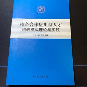 校企合作應(yīng)用型人才培養(yǎng)模式理論與實踐