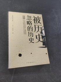 被历史忽略的历史