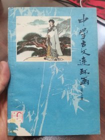 中学古文连环画（第五册）