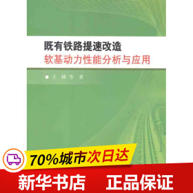 保正版！既有铁路提速改造软基动力性能分析与应用9787113142254中国铁道出版社王峰 等