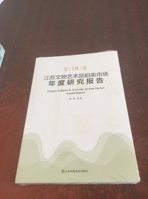 2019版江苏文物艺术品拍卖市场年度研究报告