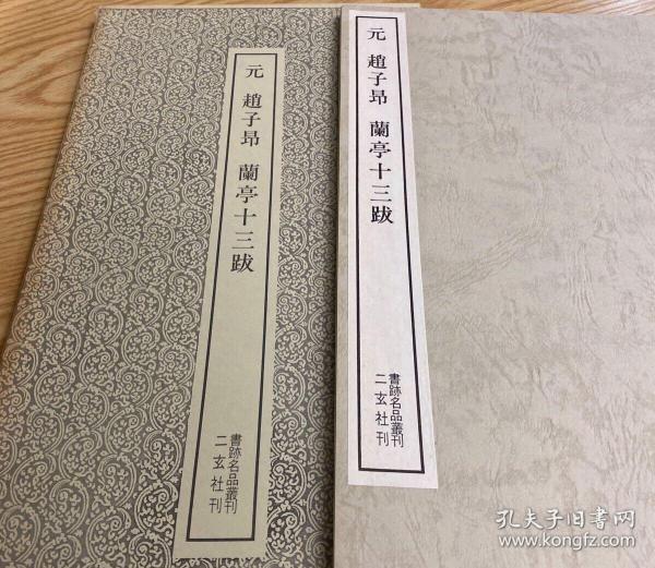 二玄社书迹名品丛刊 赵子昂兰亭十三跋