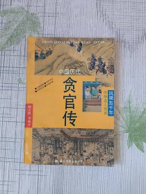 中国历代贪官传