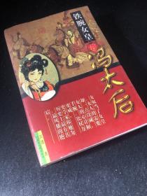 铁腕女皇冯太后