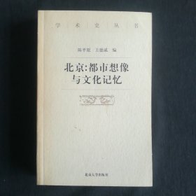 学术史丛书:北京：都市想像与文化记忆