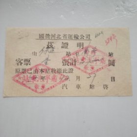 1952年国营河北省运输公司兹证明(保定至肃宁)