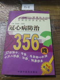 冠心病防治356问