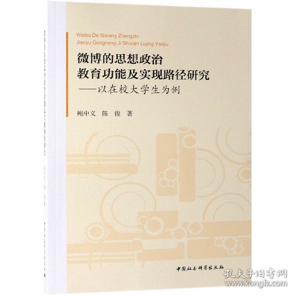 微博的思想政治教育功能及实现路径研究:以在校大学生为例 